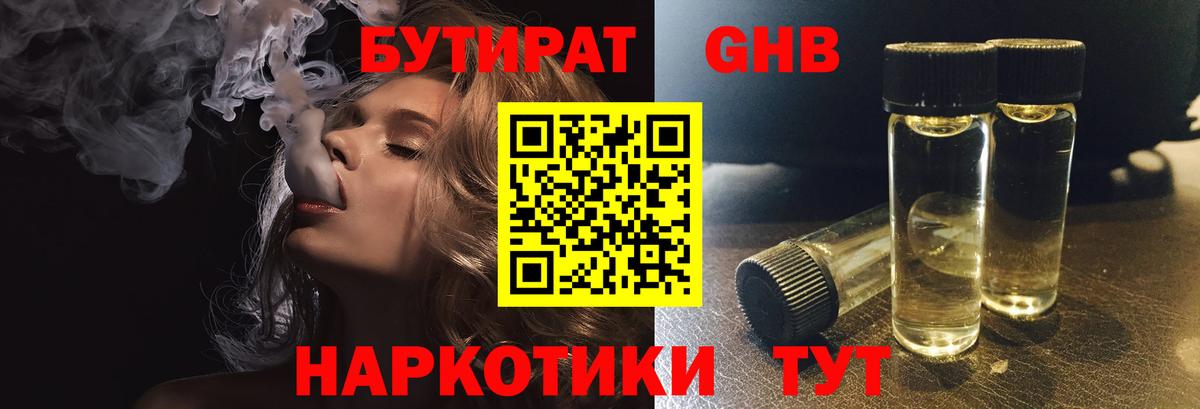 БУТИРАТ жидкий экстази Шебекино